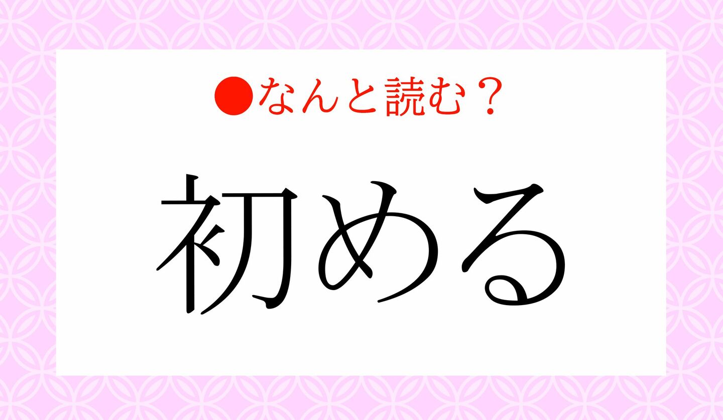 日本語クイズ　出題画像　難読漢字　「初める」なんと読む？