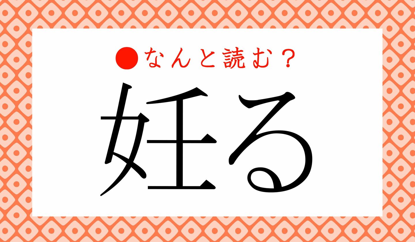日本語クイズ　出題画像　難読漢字　「妊る」なんと読む？