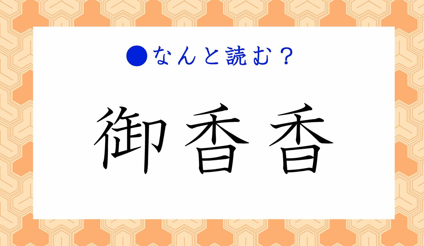 日本語クイズ　出題画像　難読漢字　「御香香」なんと読む？