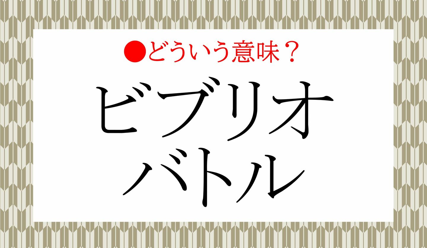 日本語クイズ　出題画像　新語　「ビブリオバトル」どういう意味？