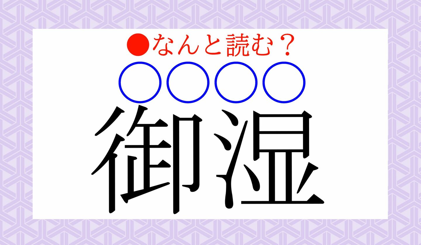 日本語クイズ　出題画像　難読漢字　「御湿（○○○○）」なんと読む？
