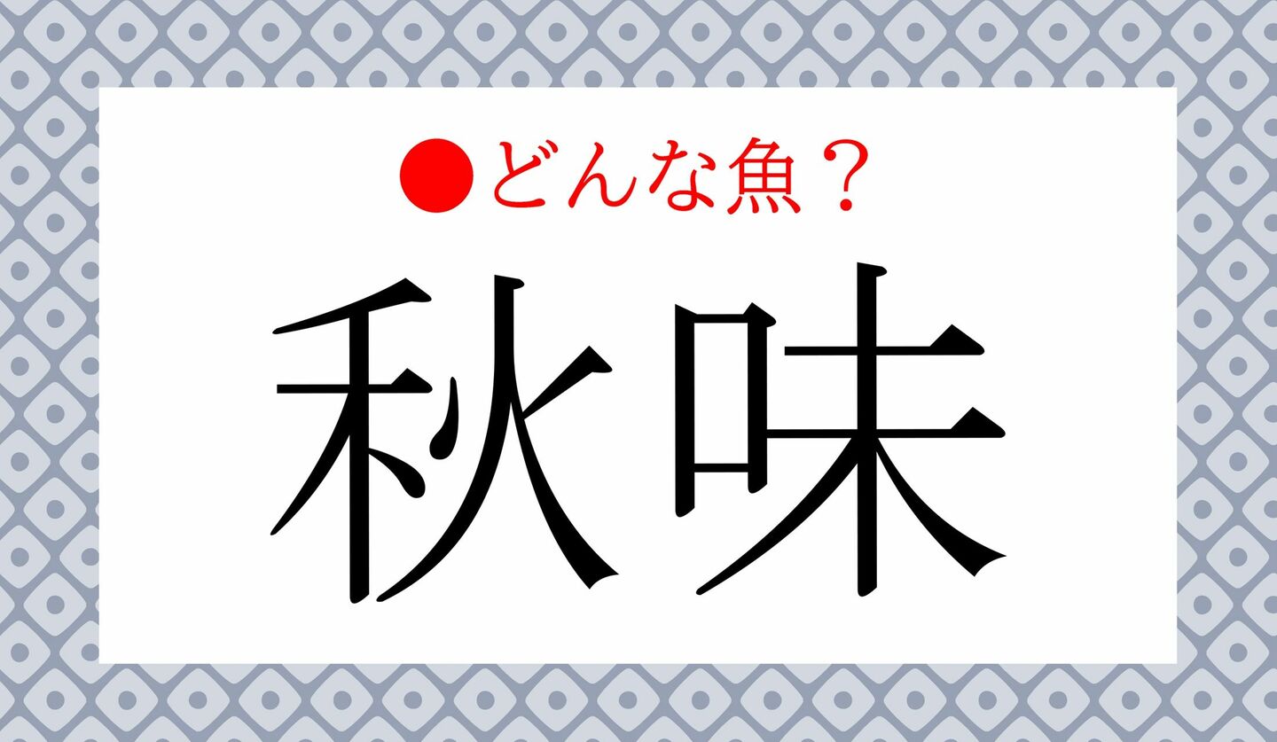 日本語クイズ　出題画像　「秋味（あきあじ）」どんな魚？