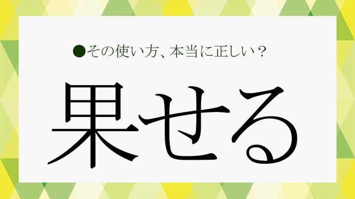 果せる
