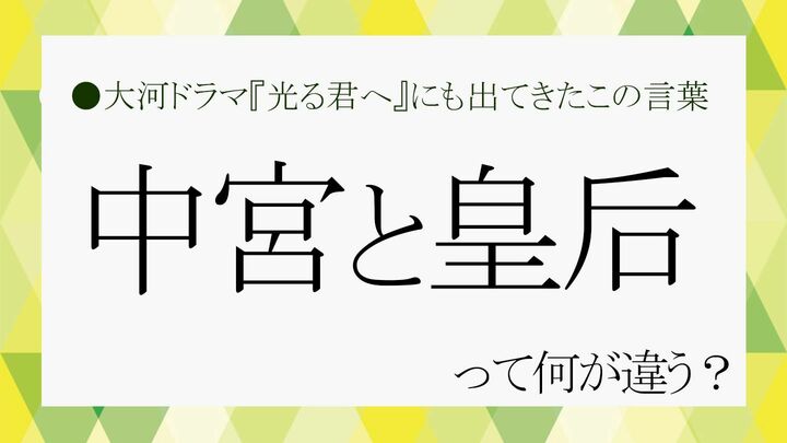 中宮皇后違い
