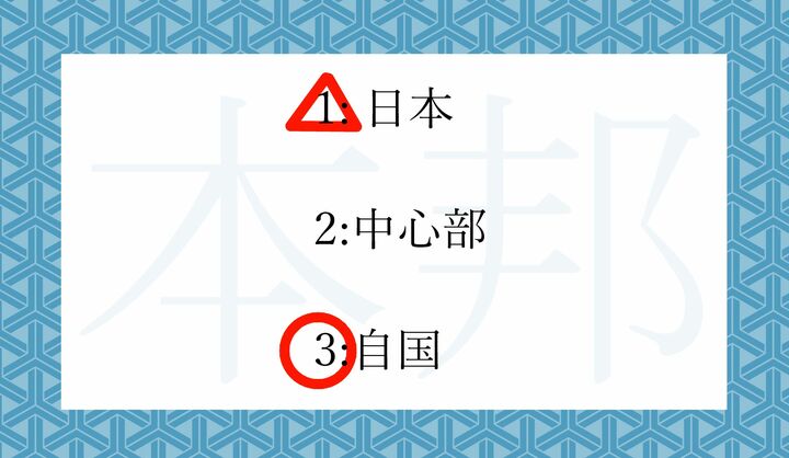 日本語であり、「自国」を意味するので、間接的に「日本」という事にもなります。
