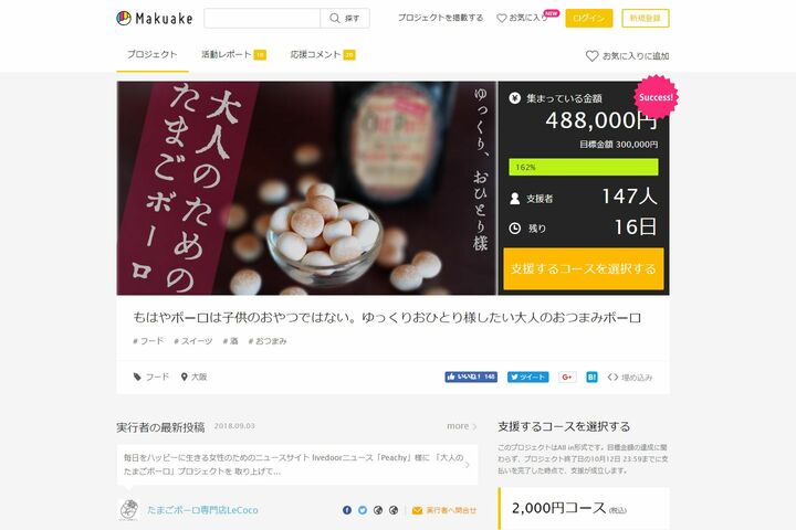 『Makuake』より。