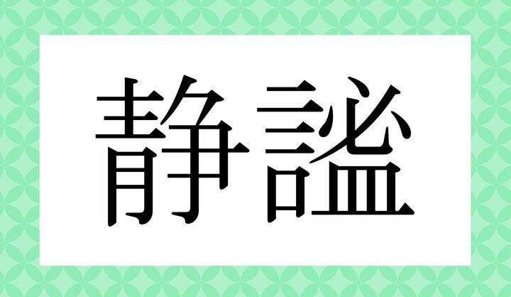 かな4文字です。