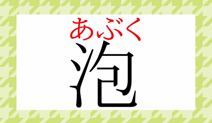 「泡」の表外読み(常用漢字表に掲載されていない読みかた)です。