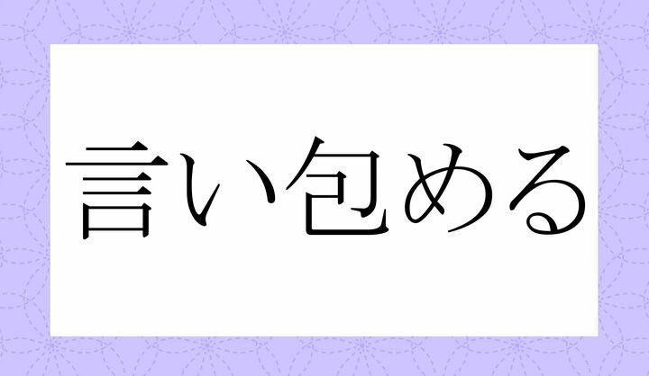 「○い○○める」。