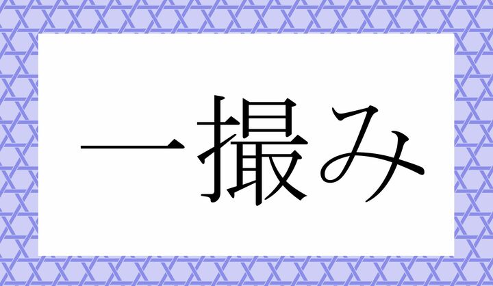 「○○○○み」。