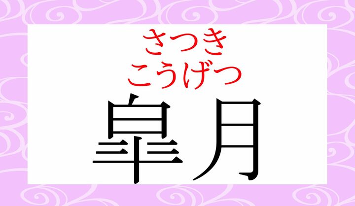 「皐月（さつき）」は植物名、「皐月（こうげつ）」は「陰暦五月の異称」です。