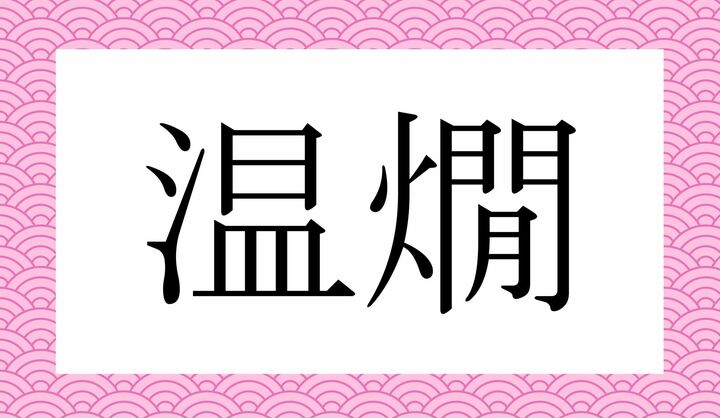 かな4文字です。