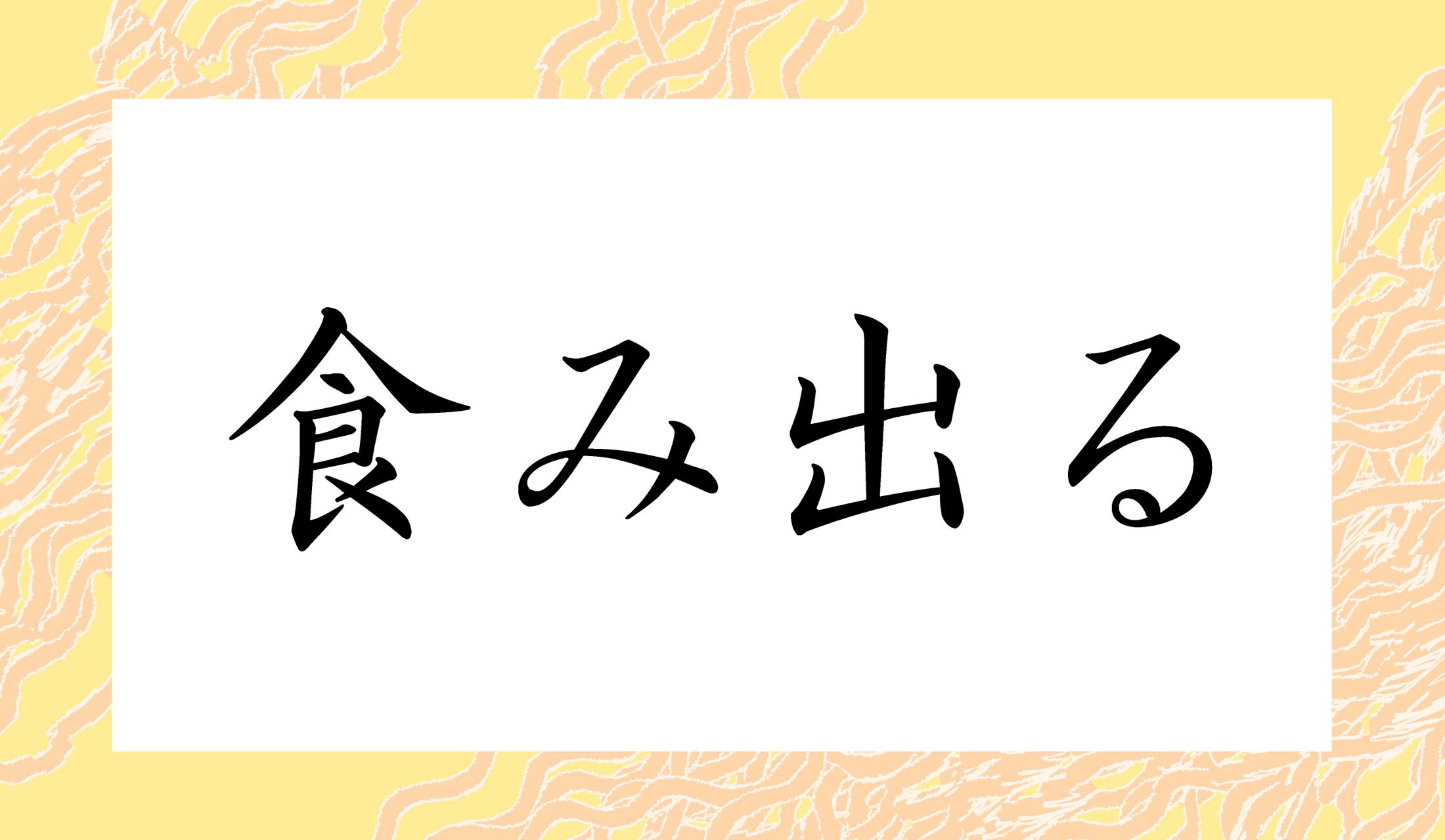 「食み」の読み方がポイントです!