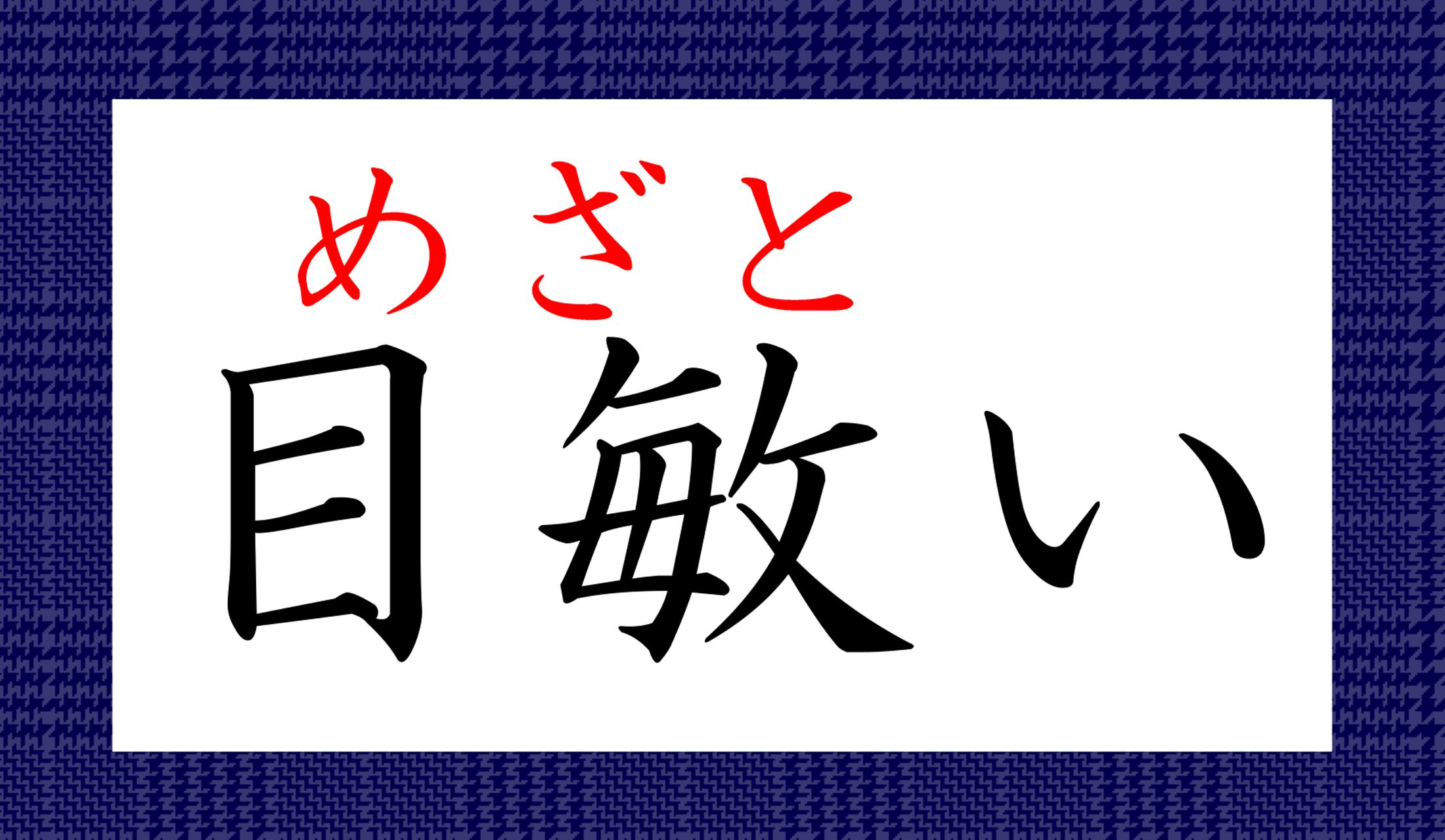 「敏(さと)い」と読むイメージ、ありましたか?
