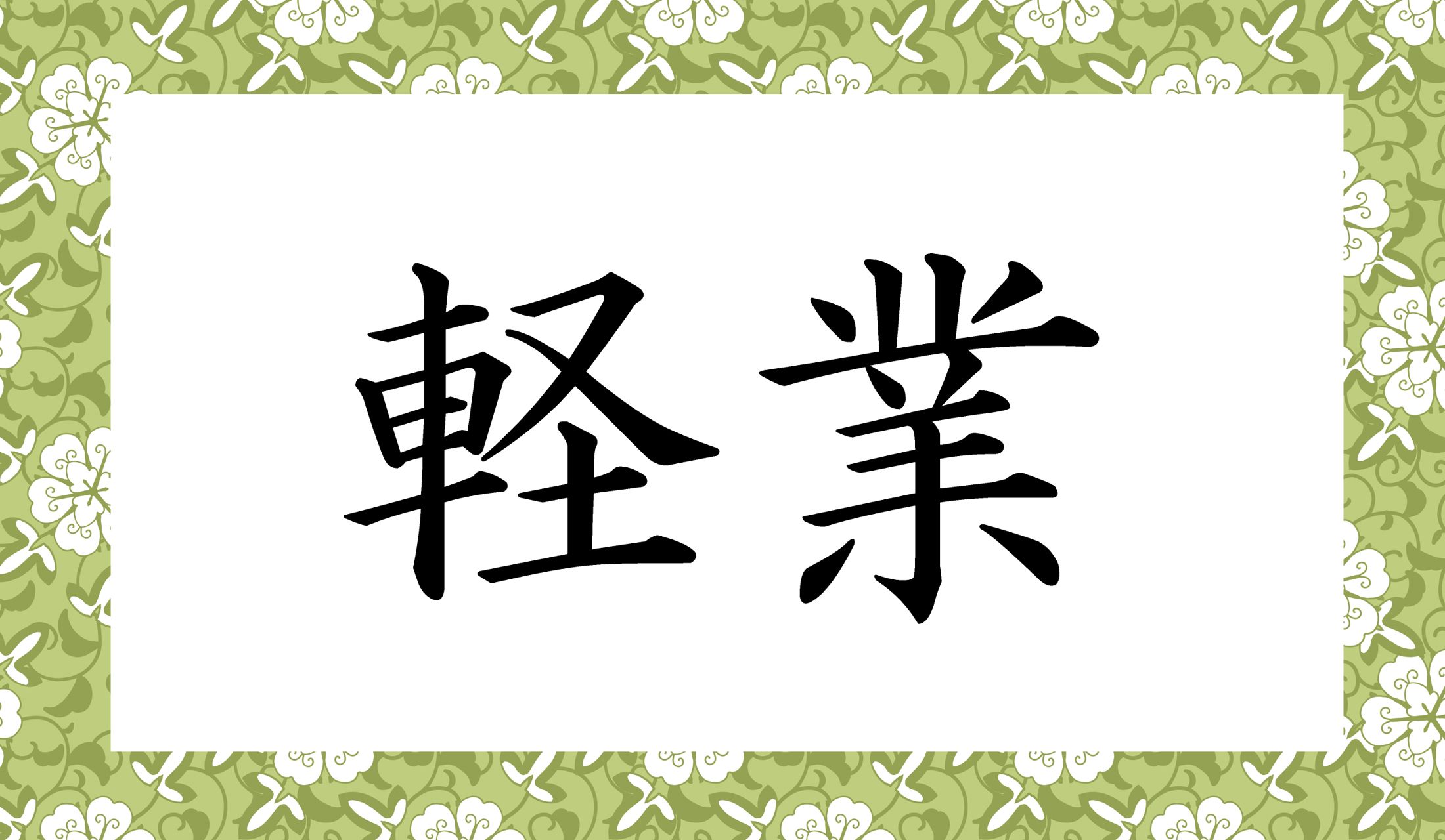 「○○○○」と読み仮名4文字です。