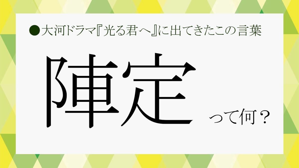 陣定」をわかりやすく言うと？大河ドラマ『光る君へ』で気になった言葉の意味と平安時代の雑学を解説【大人の語彙力強化塾676回】 |  Precious.jp（プレシャス）