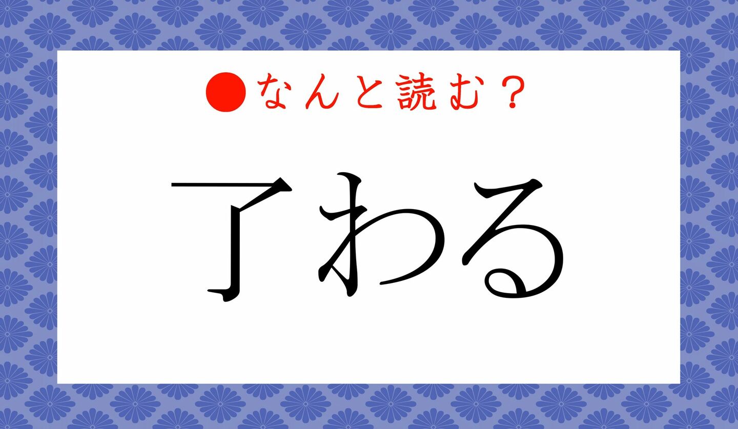 日本語クイズ　出題画像　難読漢字　「了わる」なんと読む？