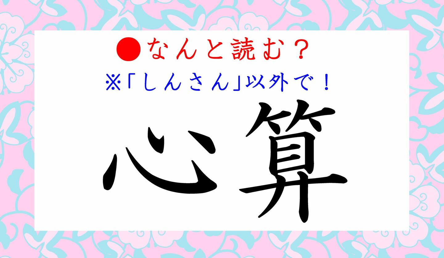 日本語クイズ　出題画像　難読漢字　「心算」なんと読む？　※しんさん、以外で！