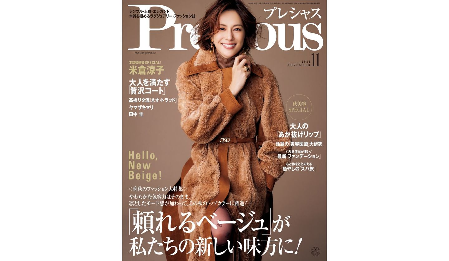 『Precious』2021年11月号の表紙を飾る、米倉涼子さん