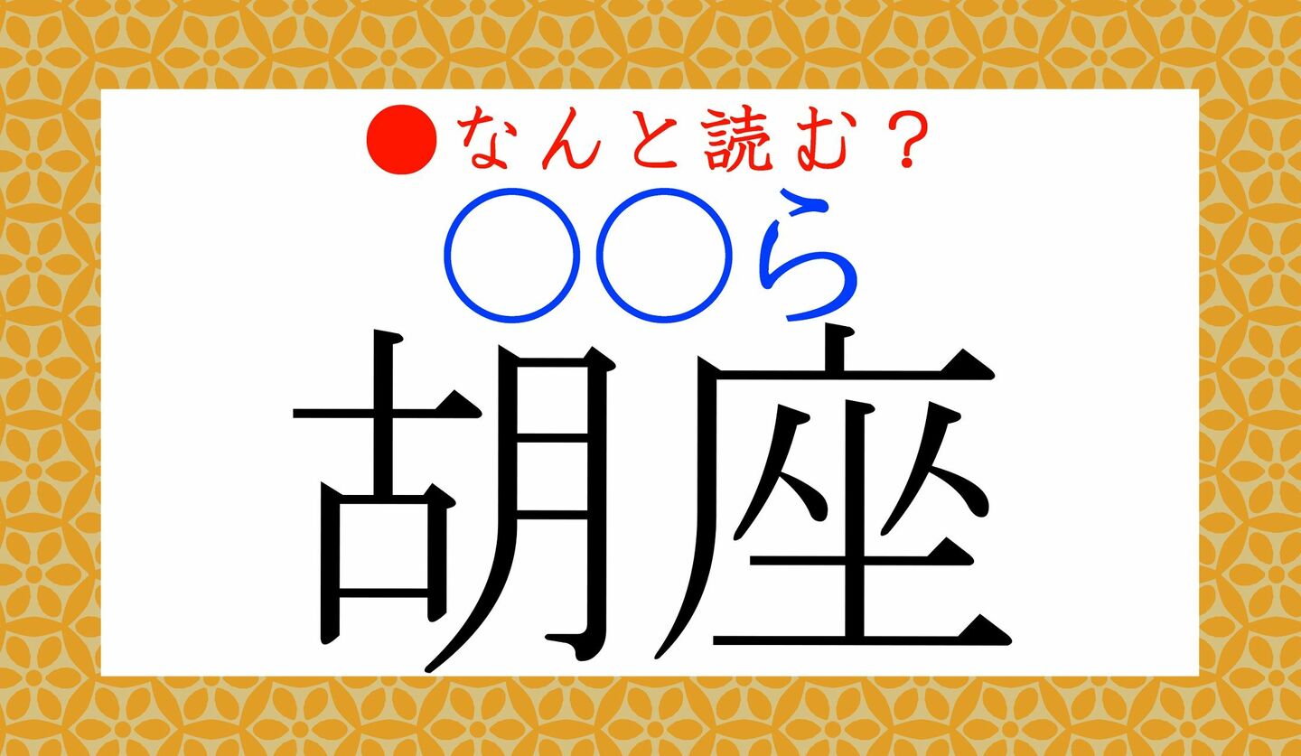 日本語クイズ　出題画像　難読漢字　「胡座（○○ら）」なんと読む？