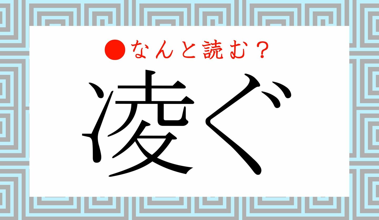 日本語クイズ　出題画像　難読漢字　「凌ぐ」なんと読む？