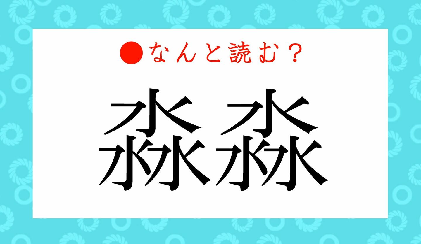 日本語クイズ　出題画像　難読漢字　「淼淼」なんと読む？