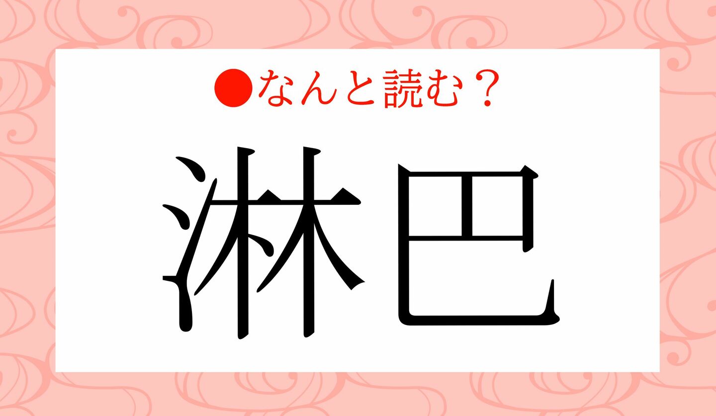 日本語クイズ　出題画像　難読漢字　「淋巴」なんと読む？