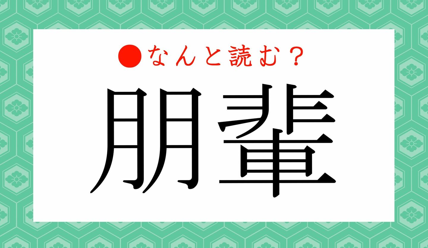 日本語クイズ　出題画像　難読漢字　「朋輩」なんと読む？