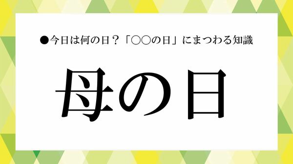 「母の日」とは？意味・由来・いつ・なぜを解説｜感謝を伝える過ごし方と贈り物【大人の語彙力強化塾】