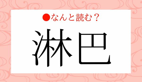 「さみどもえ」ではありません！「淋巴」ってなんと読む？