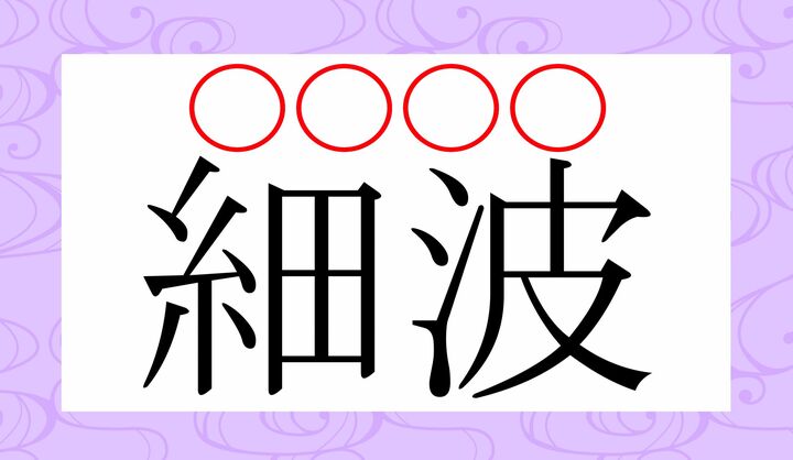 「細」の読みかたがポイントです。