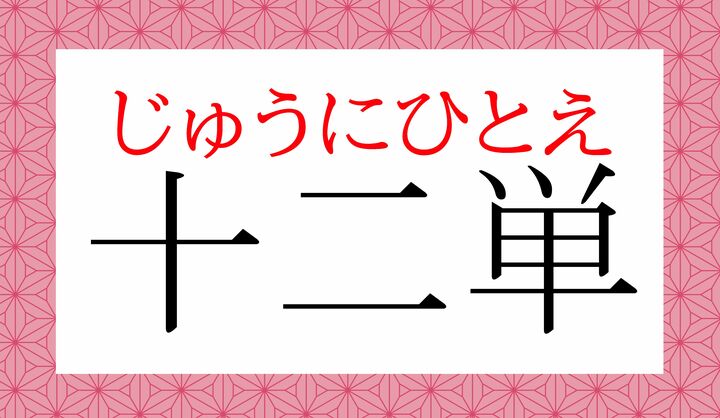 日本人は特に正確に読めるようにしておきたい言葉です。