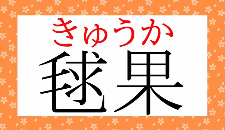 「毬」の音読みは「キュウ」です。
