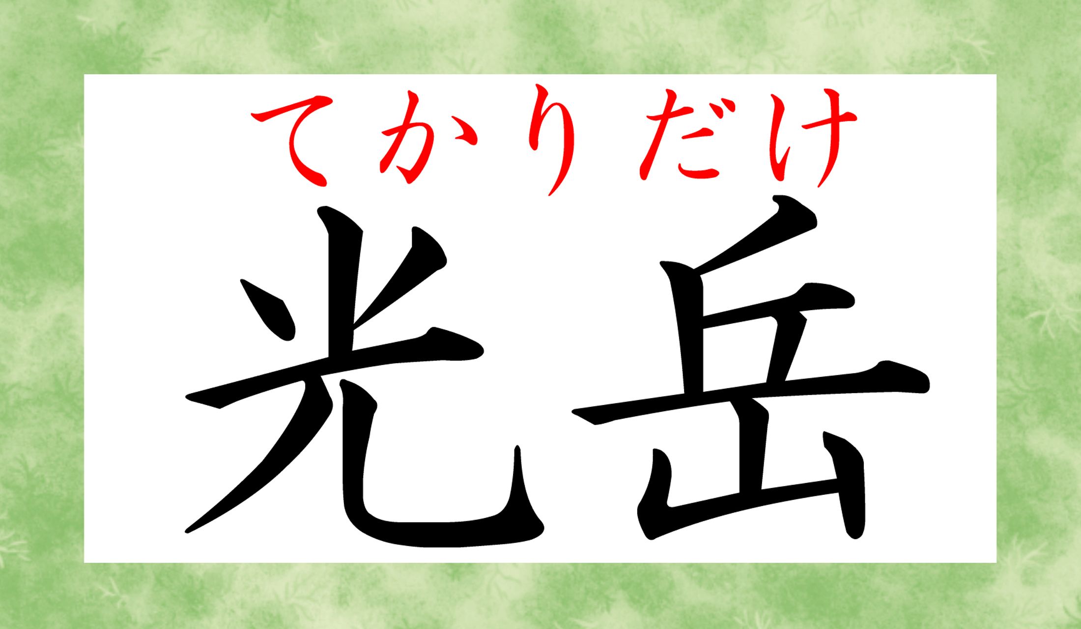石灰岩の山肌が白く光るようすが「テカテカ光る」感じなのでっしょうね!
