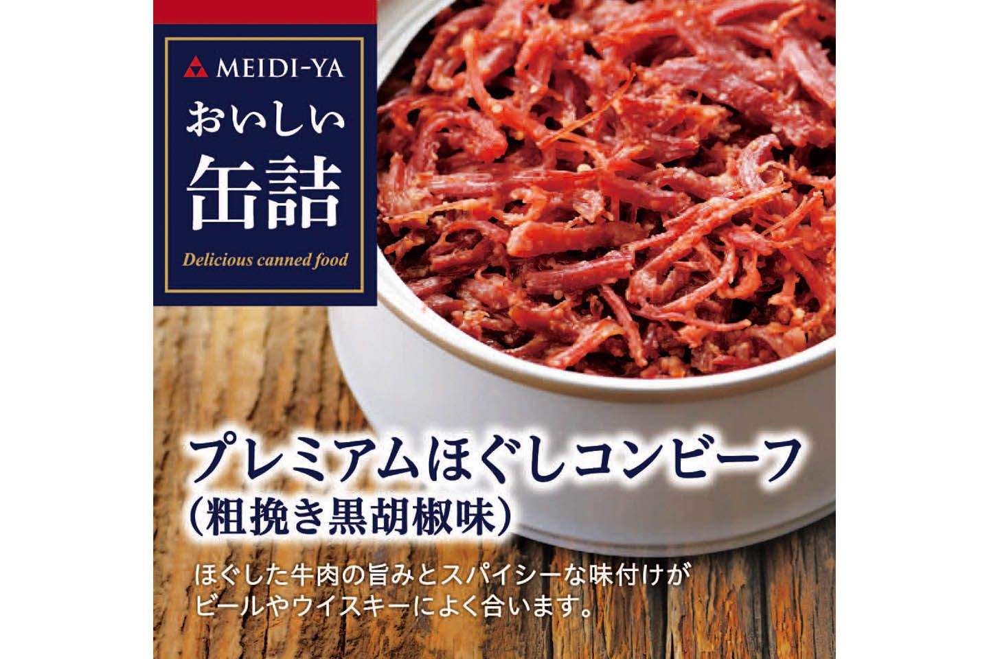 おいしい缶詰「プレミアムほぐしコンビーフ(粗挽き黒胡椒味)」90g¥550