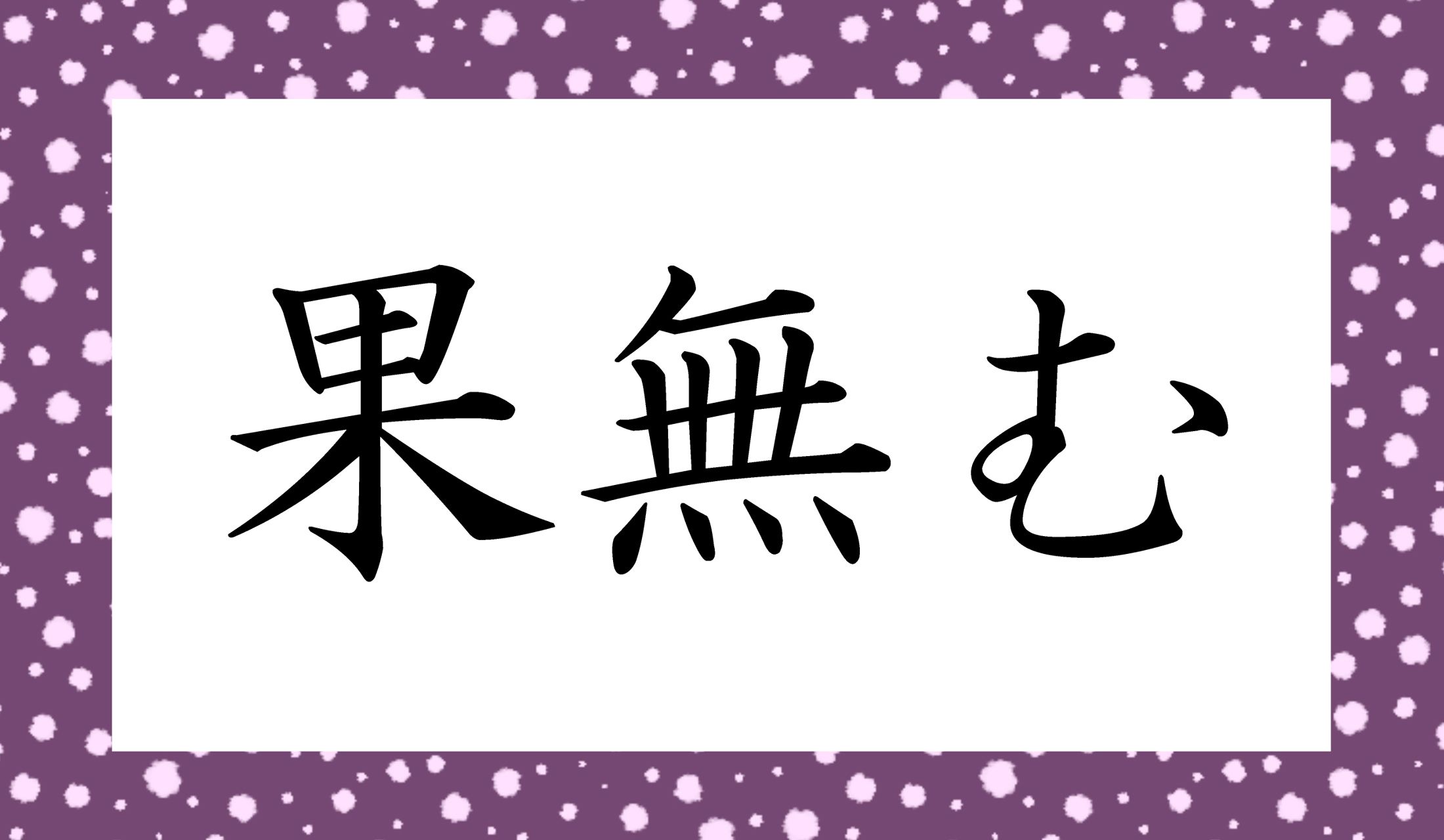 「○○○む」と読み仮名3文字です。