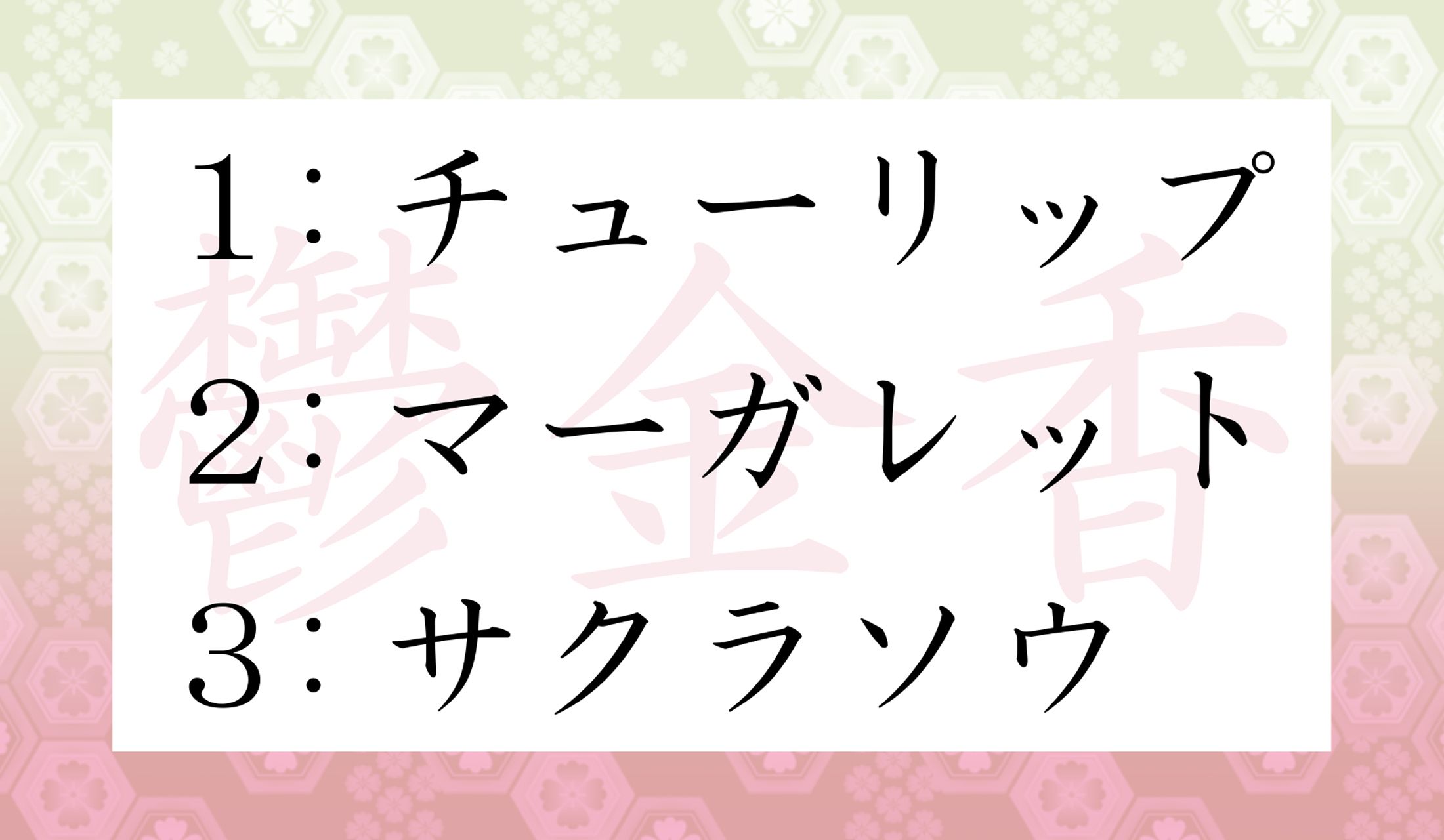 和名の意味に注目です。