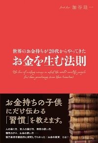『世界のお金持ちが20代からやってきた お金を生む法則』加谷珪一・著 ダイヤモンド社刊