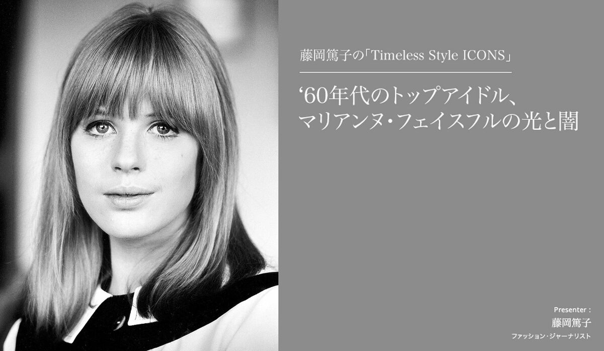 60年代のトップアイドル、マリアンヌ・フェイスフルの光と闇