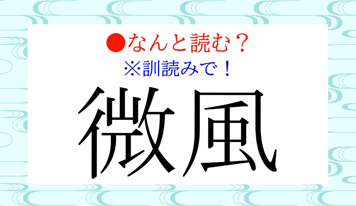 日本語クイズ　出題画像　難読漢字　「微風」なんと読む？