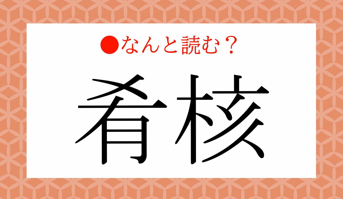日本語クイズ 出題画像 難読漢字 「肴核」なんと読む?