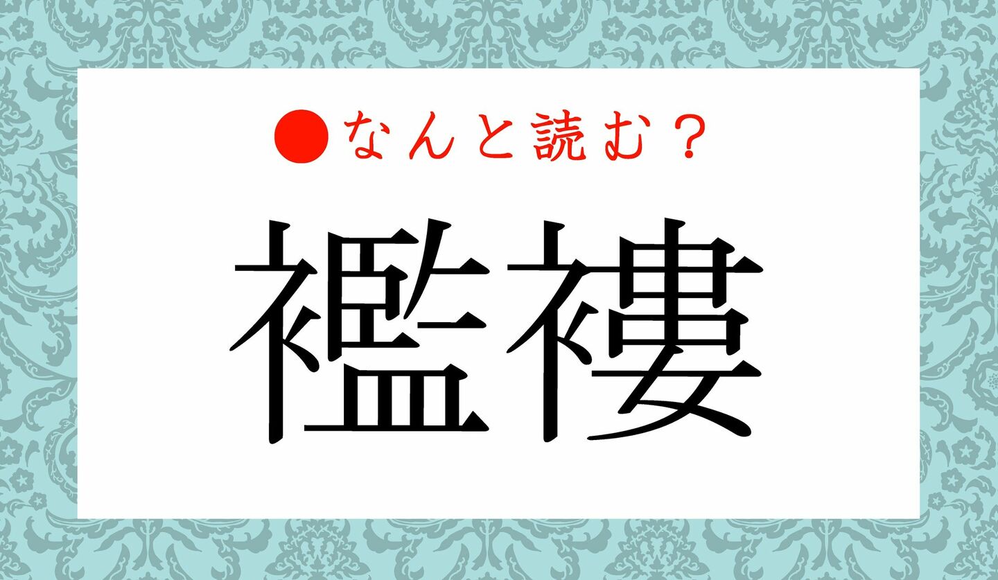 日本語クイズ　出題画像　難読漢字　「襤褸」なんと読む？