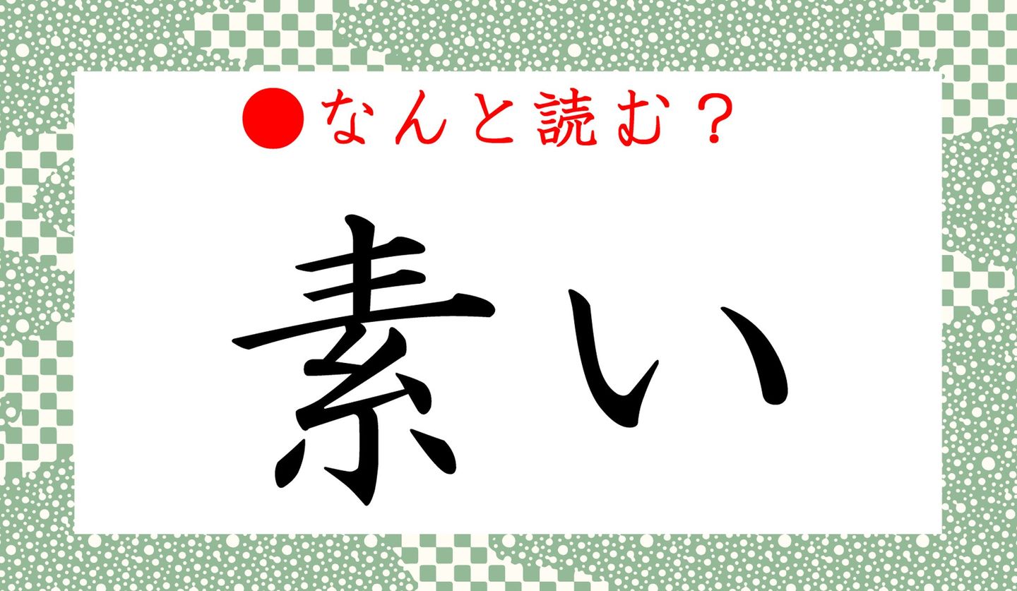 日本語クイズ　難読漢字　出題画像　「素い」