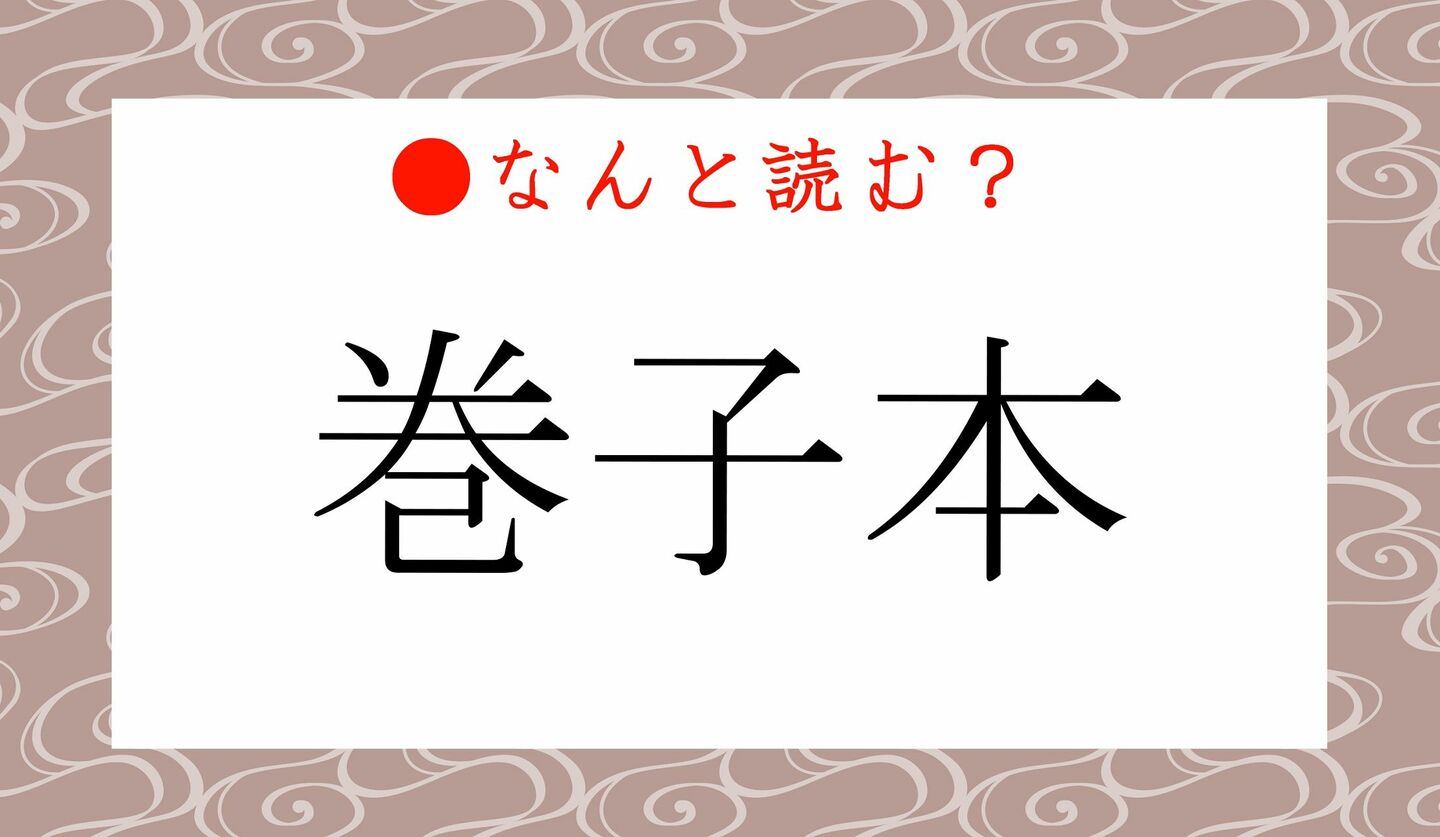 日本語クイズ　出題画像　難読漢字　「巻子本」なんと読む？