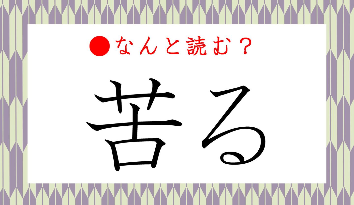 日本語クイズ　出題画像　漢字　「苦る」