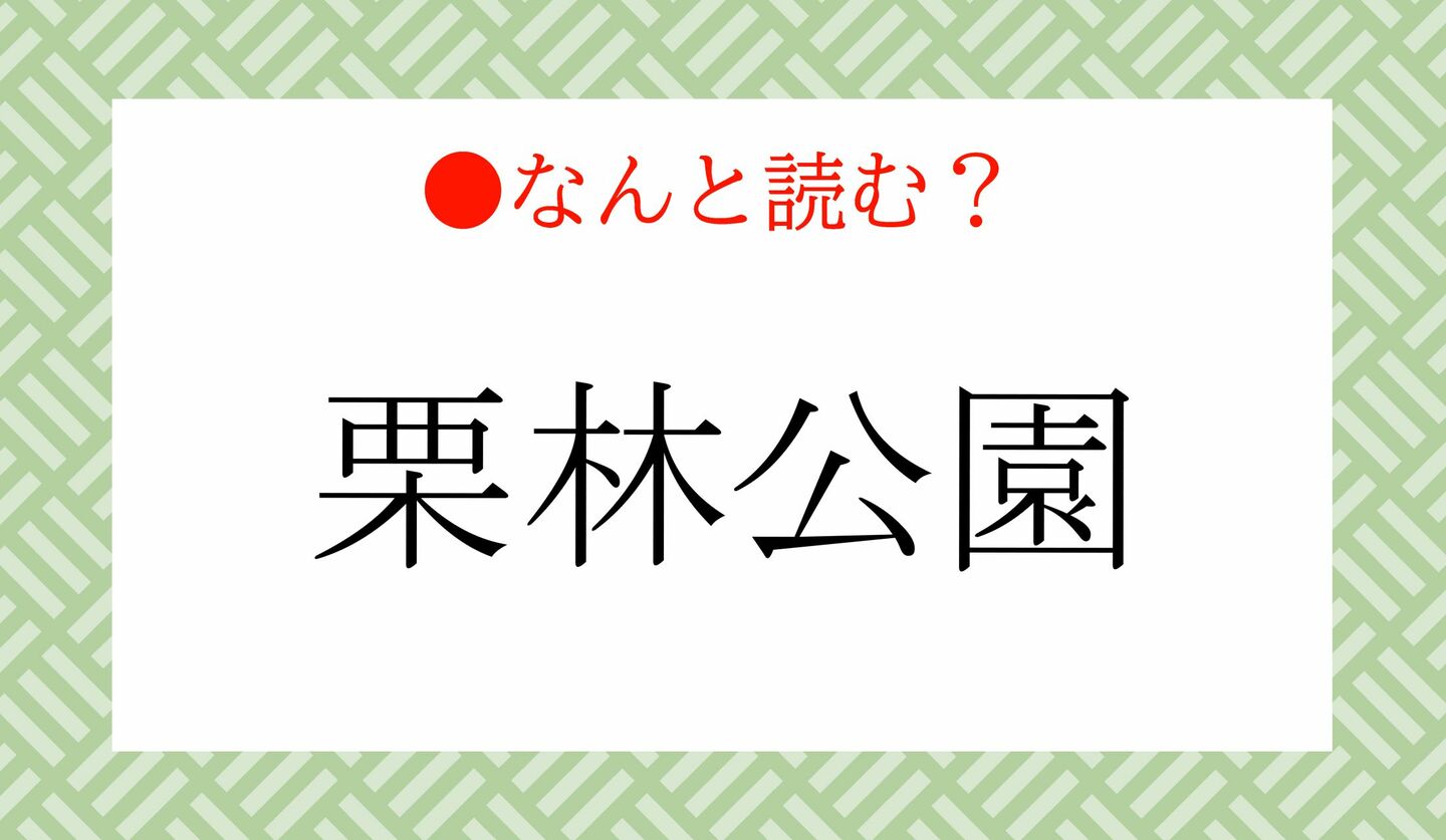日本語クイズ　出題画像　難読漢字　「栗林公園」なんと読む？