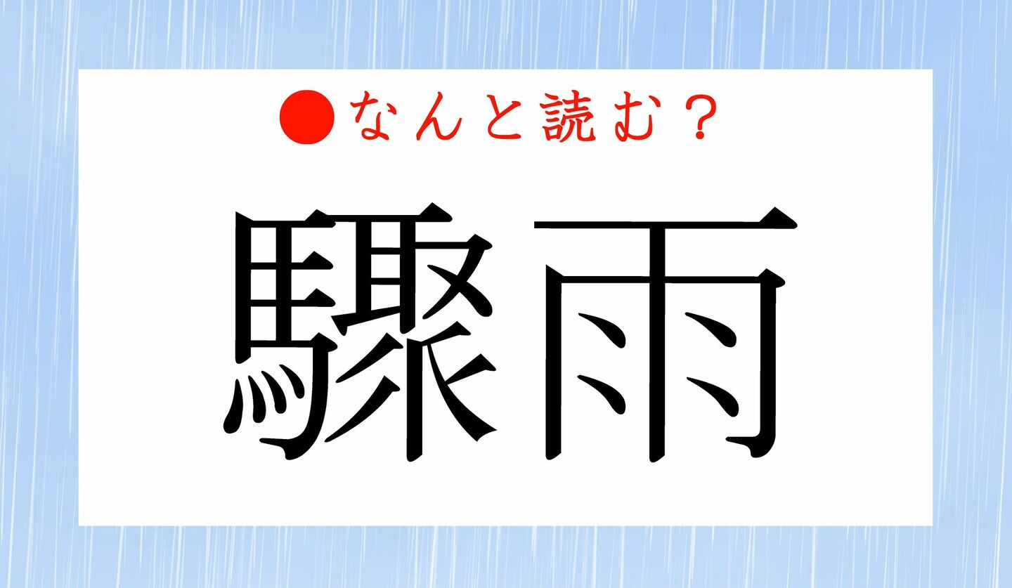 日本語クイズ　出題画像　難読漢字　「驟雨」なんと読む？