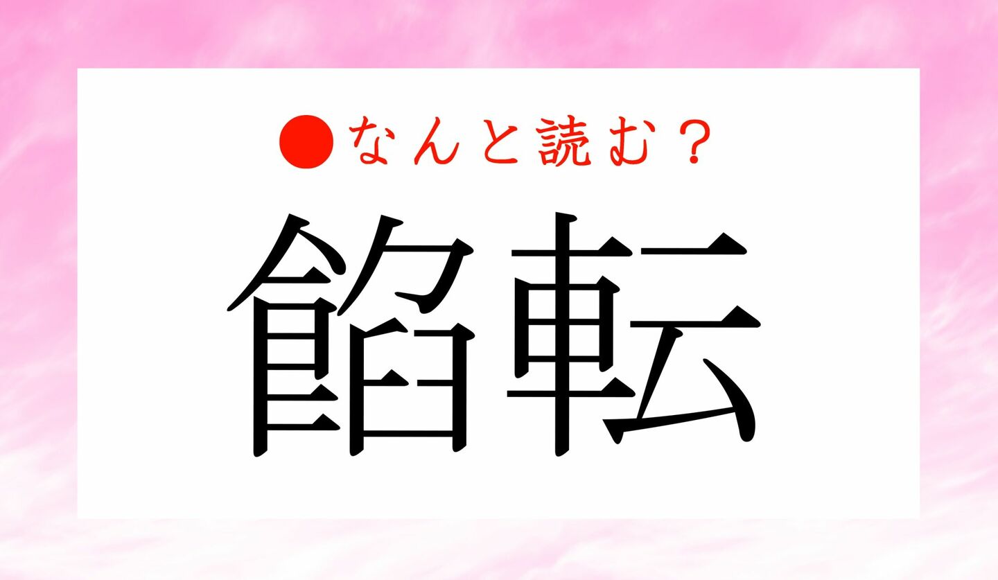 日本語クイズ　出題画像　難読漢字　「餡転」なんと読む？