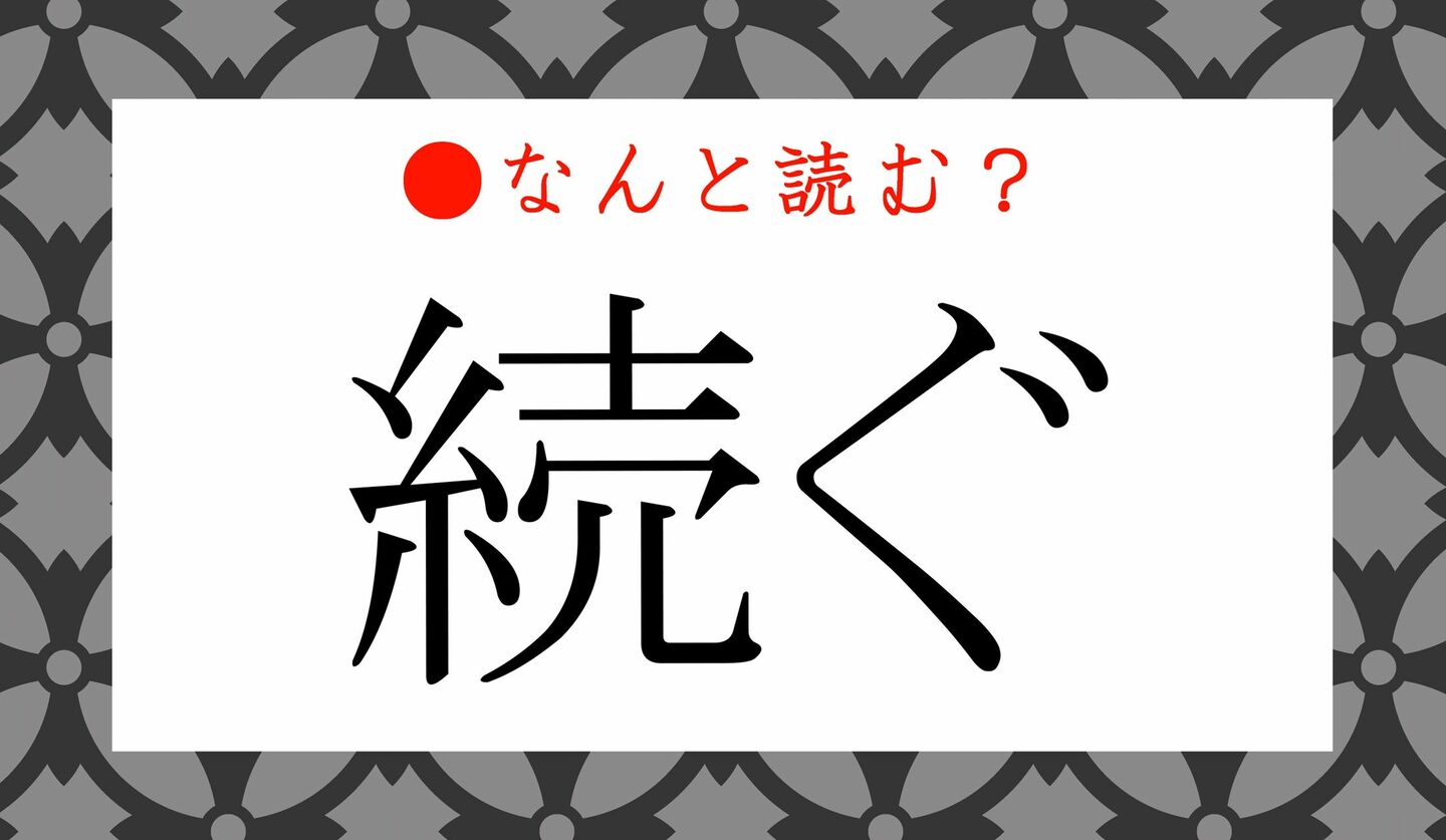 日本語クイズ　出題画像　難読漢字　「続ぐ」なんと読む？