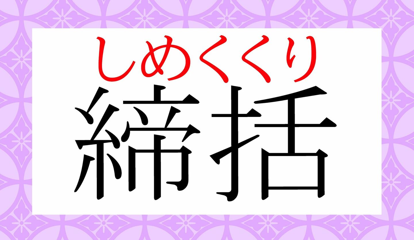 「〆切」の「〆」って何?字なの?字じゃないの? Precious.jp(プレシャス)